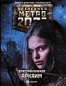 Метро 2033: Аркаим, Блинов Д.