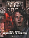 Метро 2033: Призраки прошлого, Стрелова М.А.
