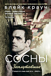 Сосны. Заплутавшие