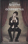 Русская феминистка