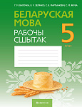 Беларуская мова. 5 кл. Рабочы сшытак