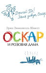 Оскар и Розовая Дама (мягк/обл.)