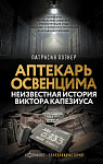 Аптекарь Освенцима. Неизвестная история Виктора Капезиуса