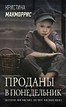 Проданы в понедельник