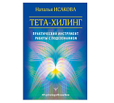Картинка Тета-хилинг. Практический инструмент работы с подсознанием