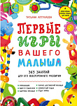 Первые игры вашего малыша. 365 занятий для его всестороннего развития + эффективные способы отдыха д