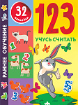 123 Учусь считать