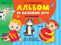 Альбом по развитию речи для малышей, Новиковская О.А.