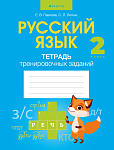 Русский язык. 2 кл. Тетрадь тренировочных заданий