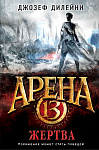 Арена 13. Жертва (#2)