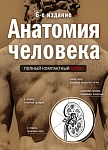Анатомия человека: полный компактный атлас. 6-е издание