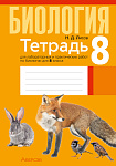 Биология. 8 кл. Тетрадь для лабораторных и практических работ