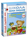Школа Семи Гномов 2-3 года. Полный годовой курс (12 книг с картонной вкладкой).