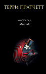 Маскарад