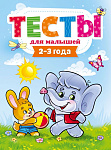 ТЕСТЫ ДЛЯ МАЛЫШЕЙ. 2-3 года