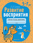 Развитие восприятия. 5-7 лет. Рабочая тетрадь
