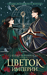 Цветок империи