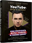 Новый YouTube: путь к успеху. Как получать фуры лайков и тонны денег