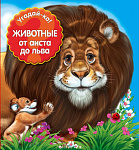 Животные: от аиста до льва