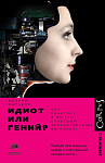 Идиот или гений?