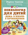 Психология для детей: дома, в школе, в путешествии, Суркова Л.М.