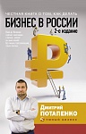 Честная книга о том, как делать бизнес в России. 2-е издание