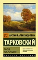 Перед листопадом, Тарковский А.А.