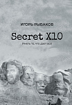 Secret Х10. Иметь то, что даёт всё