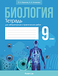 Биология. 9 кл. Тетрадь для лабораторных и практических работ
