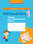 Математика. 1 кл. Тетрадь для стимулирующих занятий