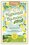 Куриный бульон для души. Выход есть! 101 история о том, как преодолеть любые трудности