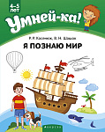 Умней-ка. 4-5 лет. Я познаю мир