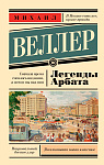 Легенды Арбата