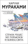 Страна Чудес без тормозов и Конец Света