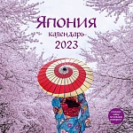 Япония. Календарь настенный на 2023 год (300х300 мм)