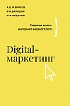 Digital-маркетинг. Главная книга интернет-маркетолога