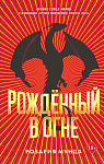 Рожденный в огне