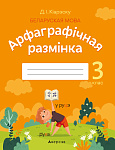 Беларуская мова. 3 кл. Арфаграфiчная размiнка