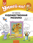 Умней-ка. 5-6 лет. Художественная мозаика