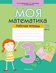 Математика. 3 кл. Моя математика. Рабочая тетрадь. Часть 1