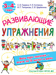 Развивающие упражнения. 3-4 года