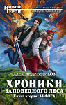 Хроники Заповедного леса. Книга вторая. Анфиса