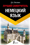 Немецкий язык. Лучший самоучитель