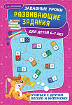 Развивающие задания: для детей 6-7 лет