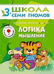 ШколаСемиГномов 3-4 лет Логика,мышление Кн.с игрой и наклейками
