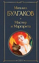 Мастер и Маргарита, Булгаков М.А.