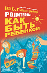 Родителям: как быть ребенком