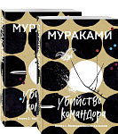 Убийство Командора (комплект из 2 книг: Книга 1. Возникновение замысла и Книга 2. Ускользающая метаф