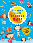 Большая книга хороших манер