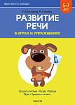 Развитие речи в играх и упражнениях. 5-7 лет. Часть 2 (продукты питания, посуда, одежда, обувь, пред